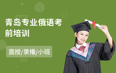 青岛专业俄语考前培训(俄语培训机构排名)