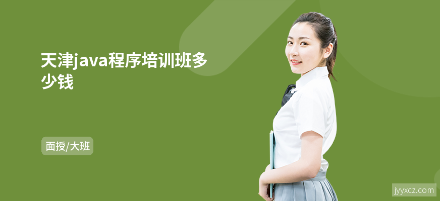 天津java程序培训班多少钱
