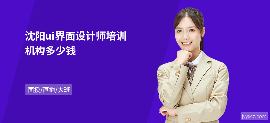 沈阳ui界面设计师培训机构多少钱
