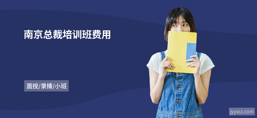南京总裁培训班费用