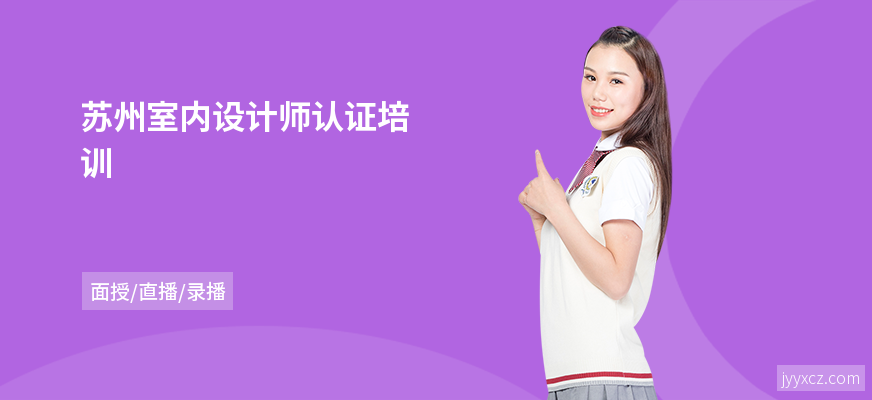 苏州室内设计师认证培训