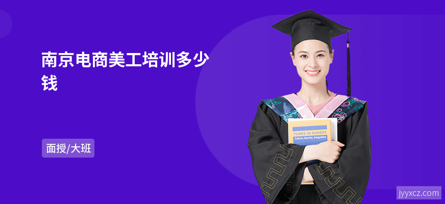 南京电商美工培训多少钱