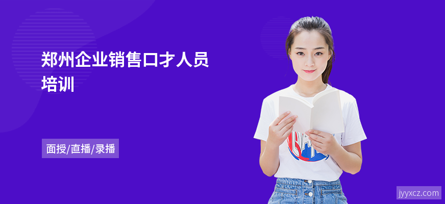 郑州企业销售口才人员培训