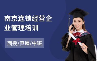 南京连锁经营企业管理培训