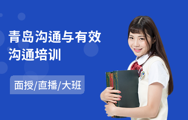 青岛沟通与有效沟通培训(沟通能力培训)