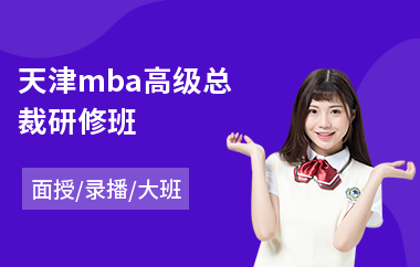 天津mba高级总裁研修班