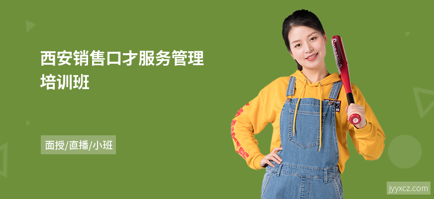 西安销售口才服务管理培训班