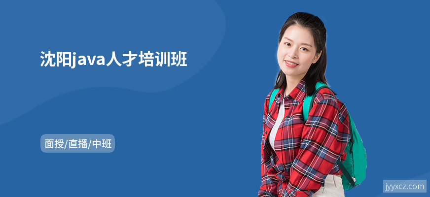 沈阳java人才培训班