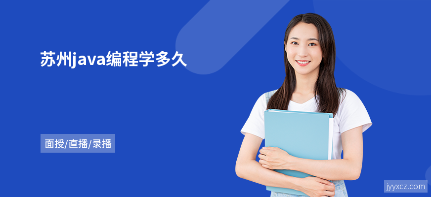 苏州java编程学多久