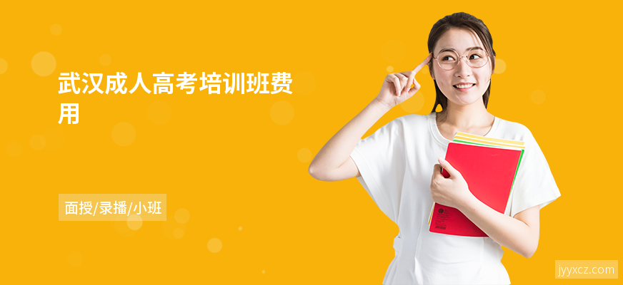 武汉成人高考培训班费用