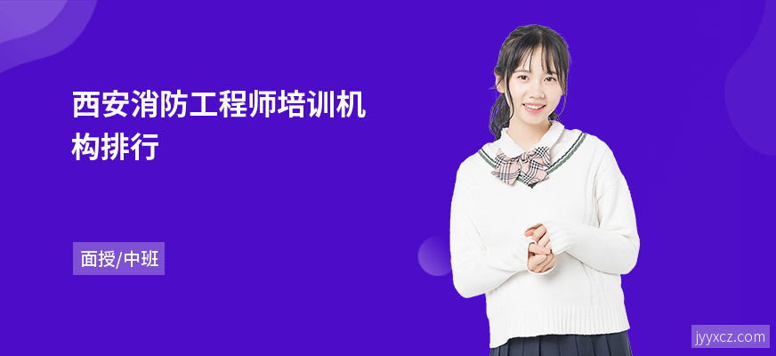 西安消防工程师培训机构排行