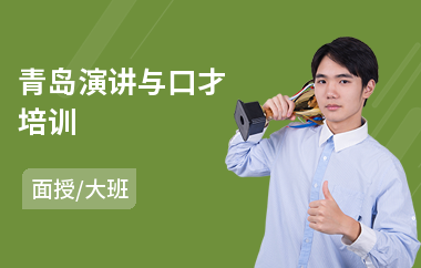 青岛演讲与口才培训