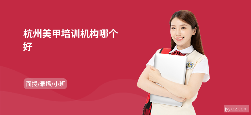 杭州美甲培训机构哪个好