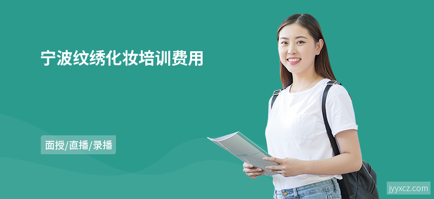 宁波纹绣化妆培训费用