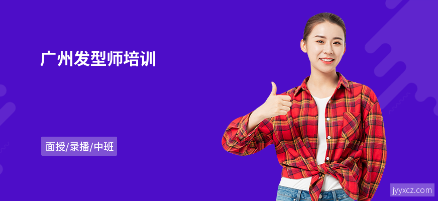 广州发型师培训