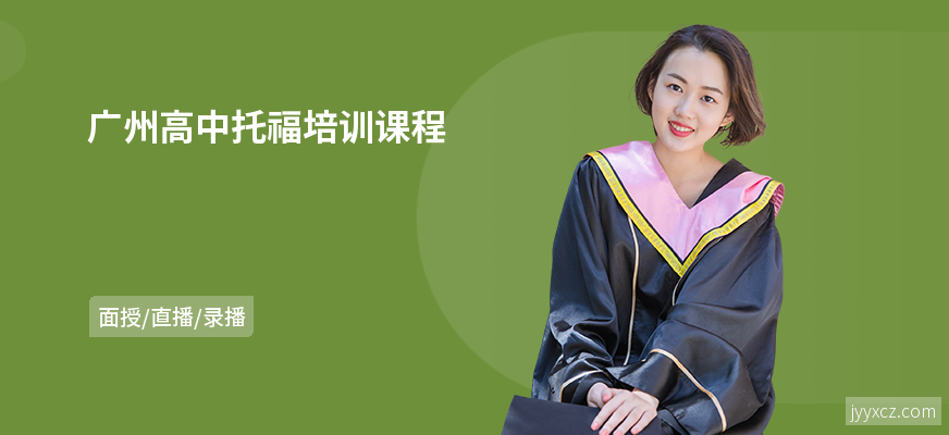 广州高中托福培训课程