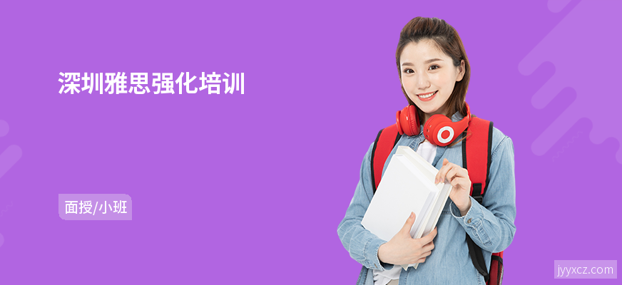深圳雅思强化培训