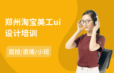 郑州淘宝美工ui设计培训(ui设计高端培训)