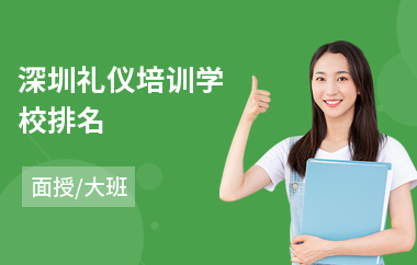 深圳礼仪培训学校排名