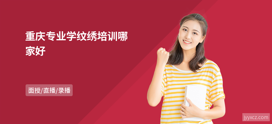 重庆专业学纹绣培训哪家好