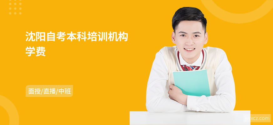 沈阳自考本科培训机构学费