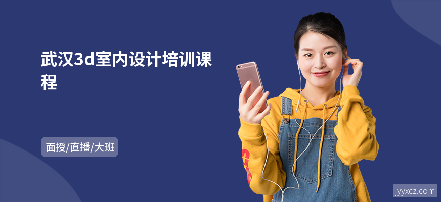 武汉3d室内设计培训课程