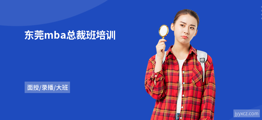 东莞mba总裁班培训