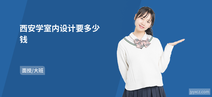 西安学室内设计要多少钱