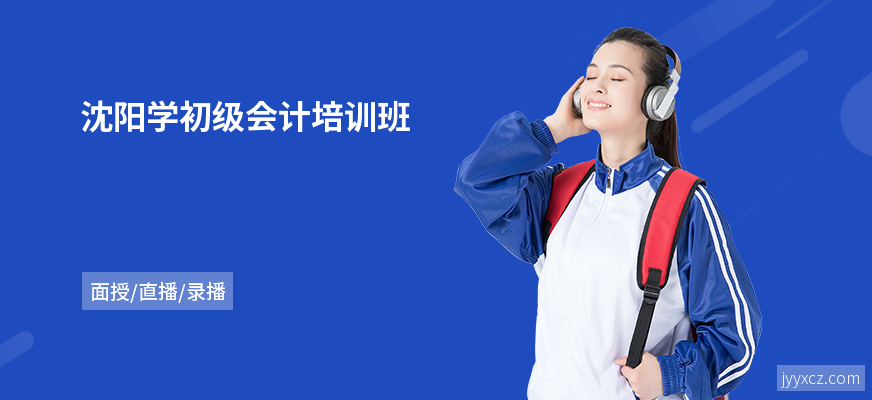 沈阳学初级会计培训班