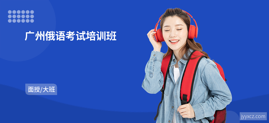广州俄语考试培训班