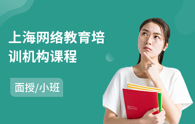 上海网络教育培训机构课程