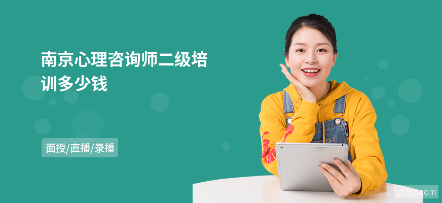 南京心理咨询师二级培训多少钱