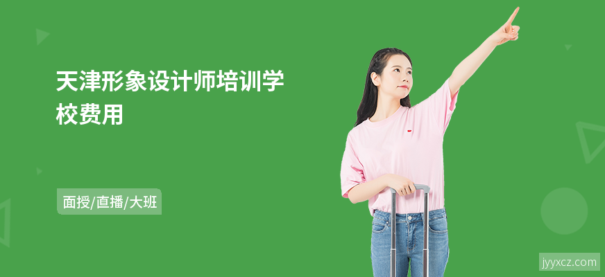 天津形象设计师培训学校费用