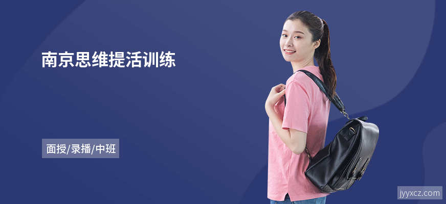 南京思维提活训练