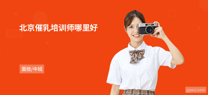 北京催乳培训师哪里好