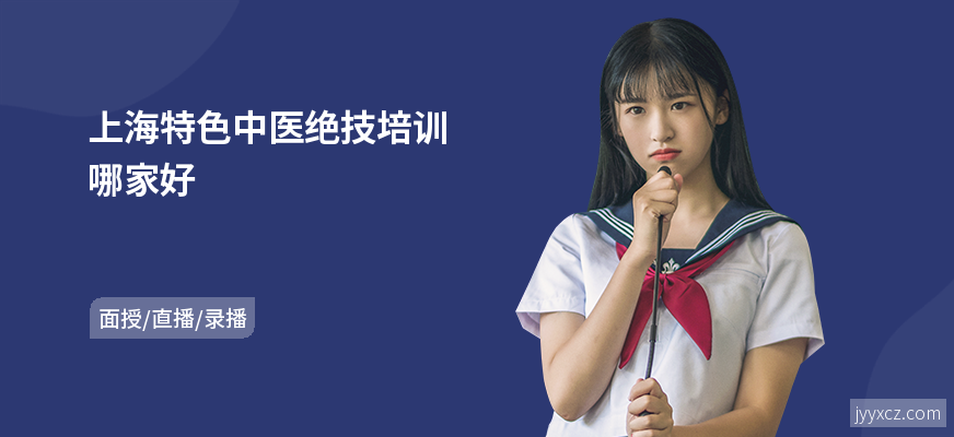 上海特色中医绝技培训哪家好