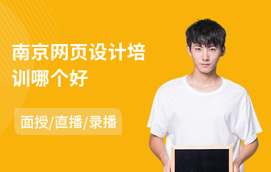 南京网页设计培训哪个好(哪里有网页设计培训班)