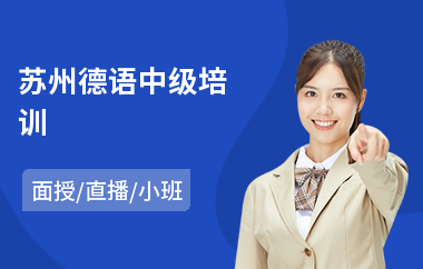 苏州德语中级培训(专业德语培训机构)