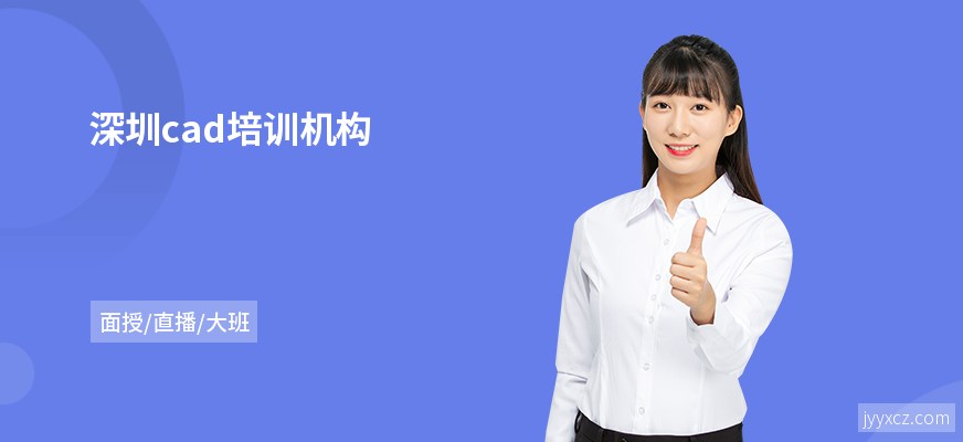 深圳cad培训机构