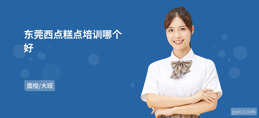 东莞西点糕点培训哪个好