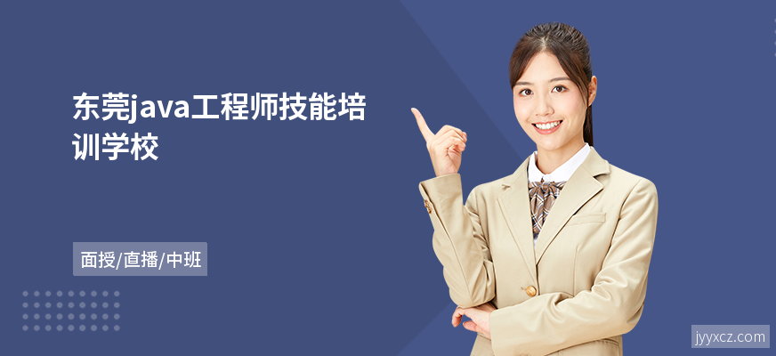 东莞java工程师技能培训学校
