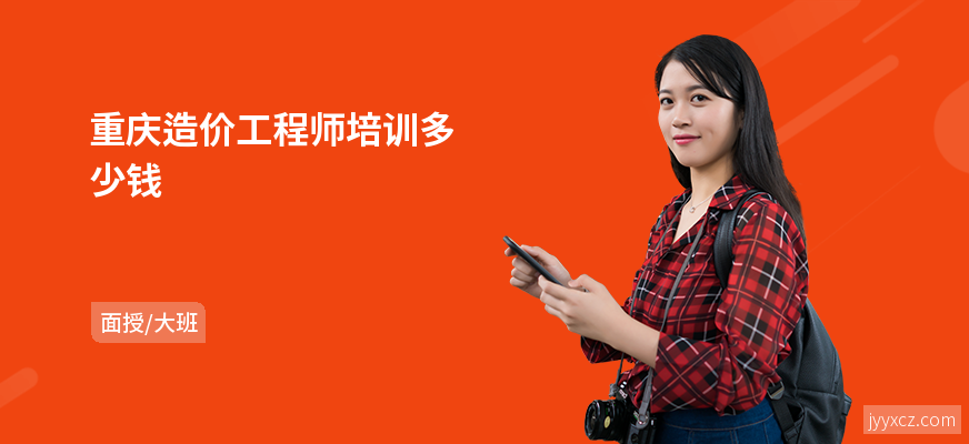 重庆造价工程师培训多少钱