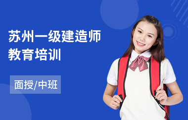 苏州一级建造师教育培训(一级建造师教育培训班)