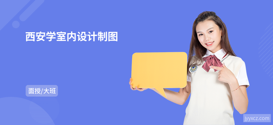 西安学室内设计制图