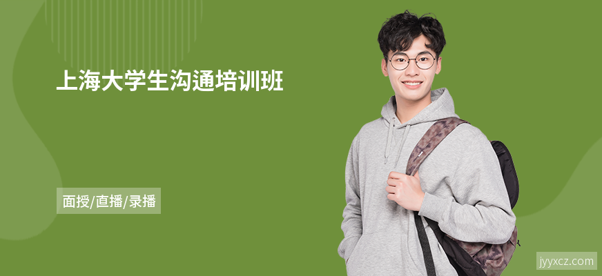 上海大学生沟通培训班