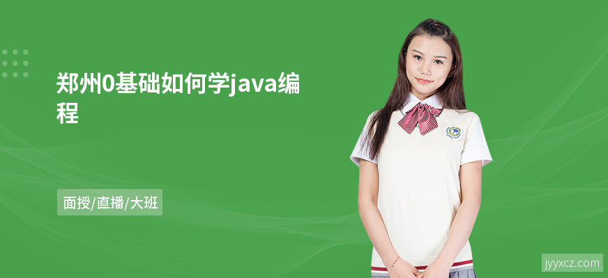 郑州0基础如何学java编程