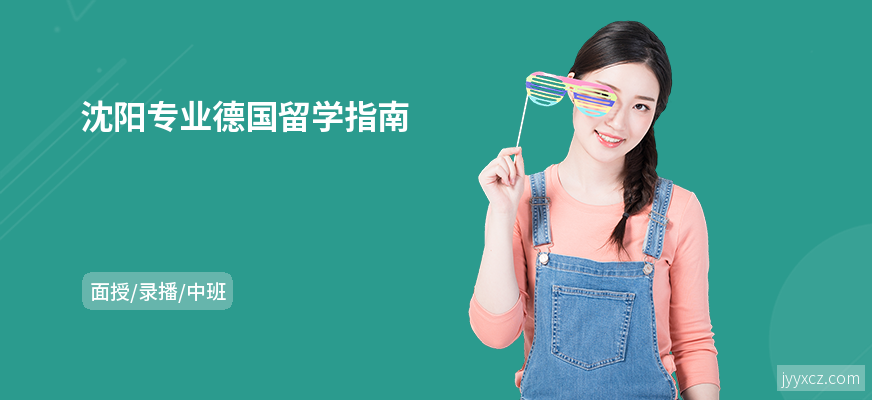 沈阳专业德国留学指南