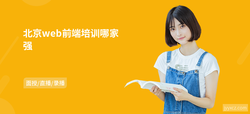 北京web前端培训哪家强