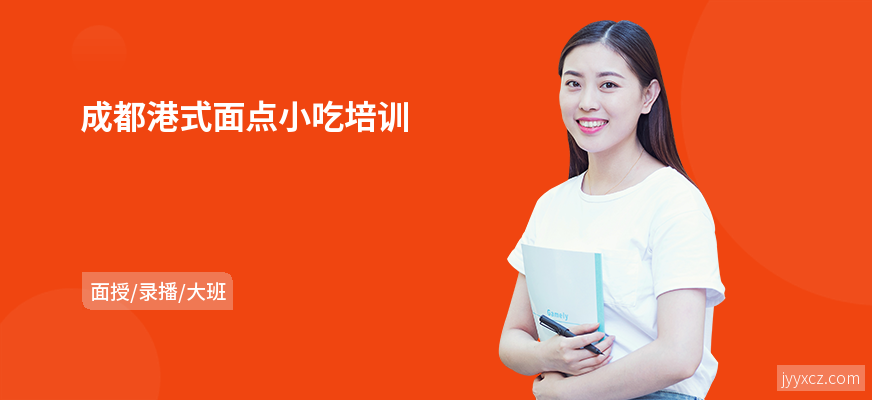 成都港式面点小吃培训