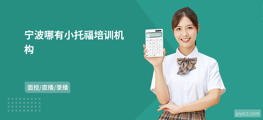 宁波哪有小托福培训机构